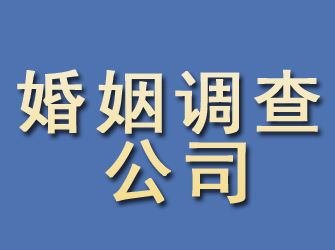 鹤壁婚姻调查公司